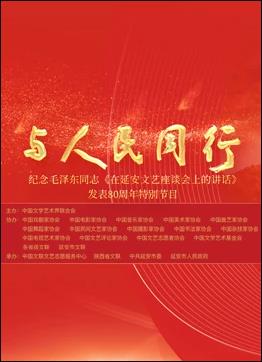 中国文联纪念《在延安文艺座谈会上的讲话》发表80周年特别节目}