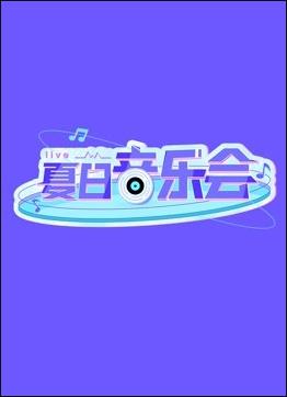 夏日音乐会}