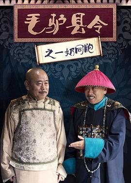 毛驴县令之一奶同胞}