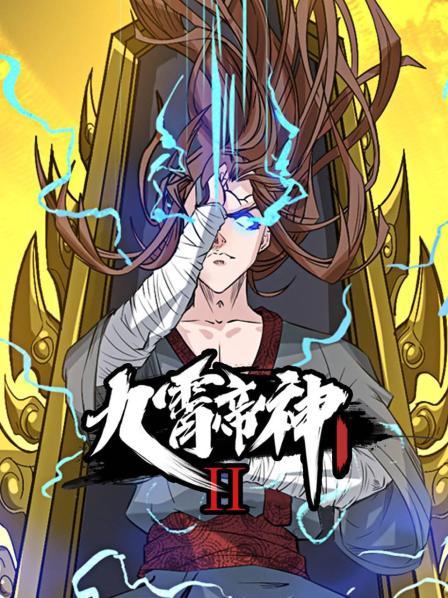 九霄帝神 第2季·动态漫画}