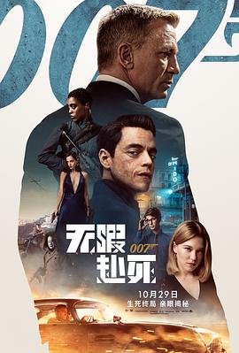 007：无暇赴死}