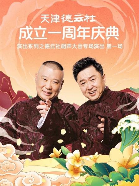 天津德云社成立一周年庆典演出系列之德云社相声大会专场演出}