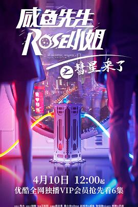 咸鱼先生，Rose小姐之彗星来了}