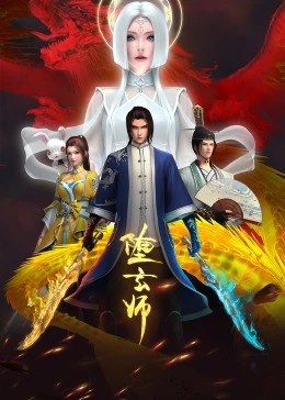 堕玄师}