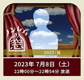 非快速眼动之窗 2023 夏}