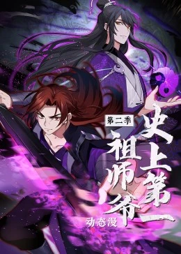 史上第一祖师爷 第2季·动态漫}