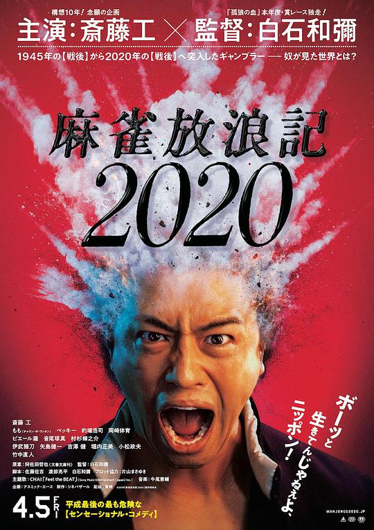 麻雀放浪记2020}