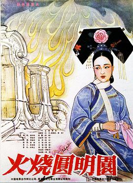 火烧圆明园（1983）}