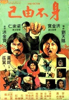 身不由己1980}