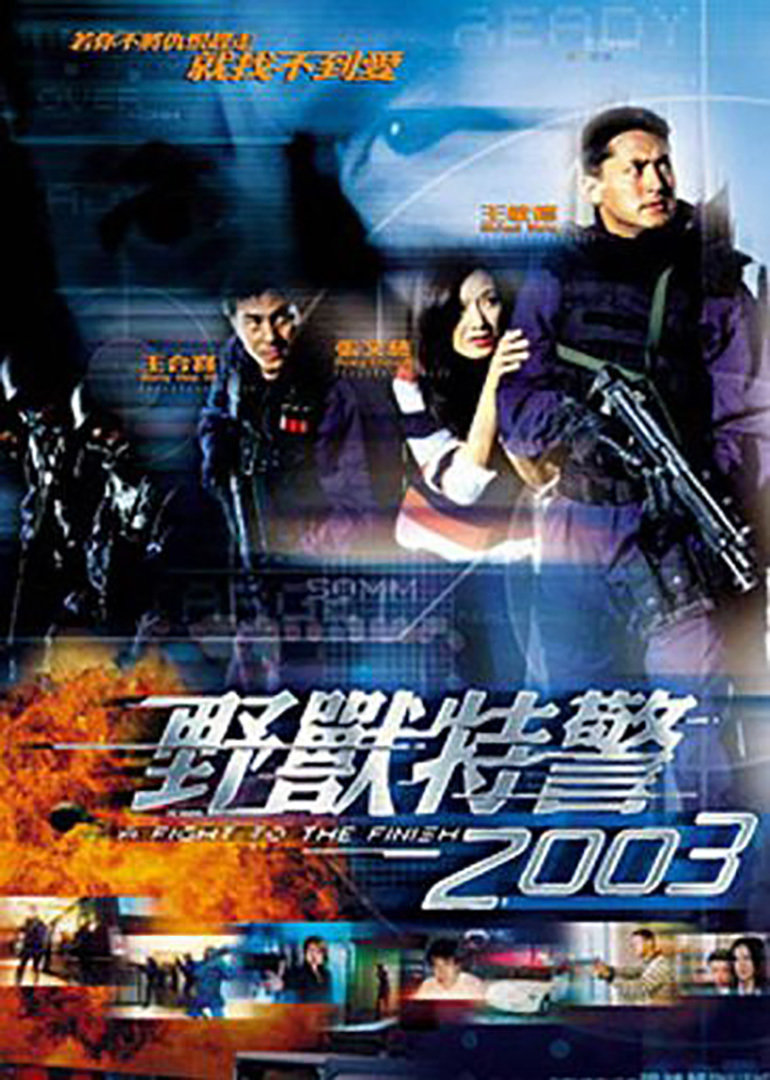 野兽特警2003(普通话版)}