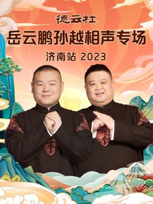 德云社岳云鹏孙越相声专场济南站 2023}